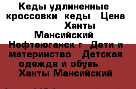 Кеды удлиненные, кроссовки, кеды › Цена ­ 150 - Ханты-Мансийский, Нефтеюганск г. Дети и материнство » Детская одежда и обувь   . Ханты-Мансийский